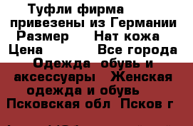 Туфли фирма“GABOR“ привезены из Германии.Размер 36. Нат.кожа › Цена ­ 3 000 - Все города Одежда, обувь и аксессуары » Женская одежда и обувь   . Псковская обл.,Псков г.